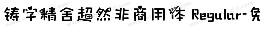 铸字精舍超然非商用体 Regular字体转换